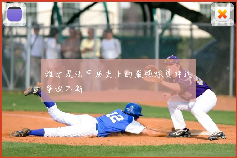 谁才是法甲历史上的最强球员评选争议不断