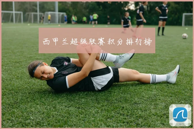 西甲兰超级联赛积分排行榜