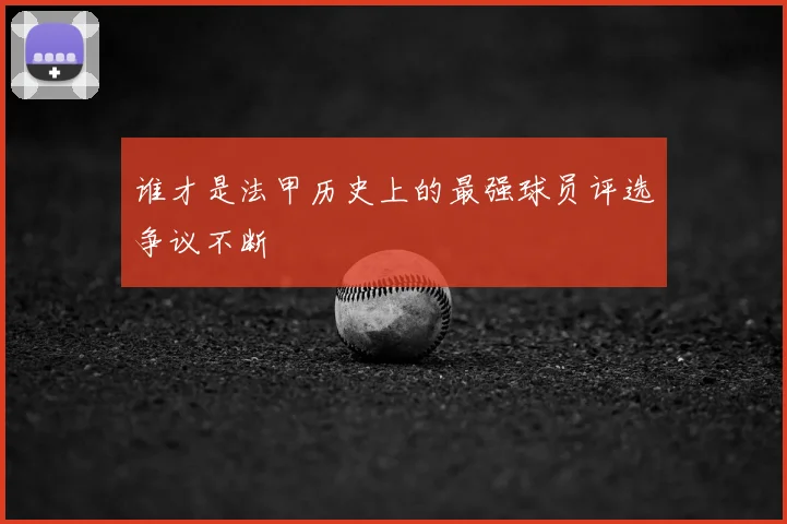 谁才是法甲历史上的最强球员评选争议不断