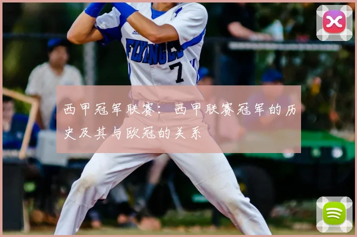 西甲冠军联赛：西甲联赛冠军的历史及其与欧冠的关系