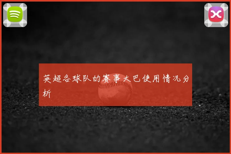 英超各球队的赛事大巴使用情况分析