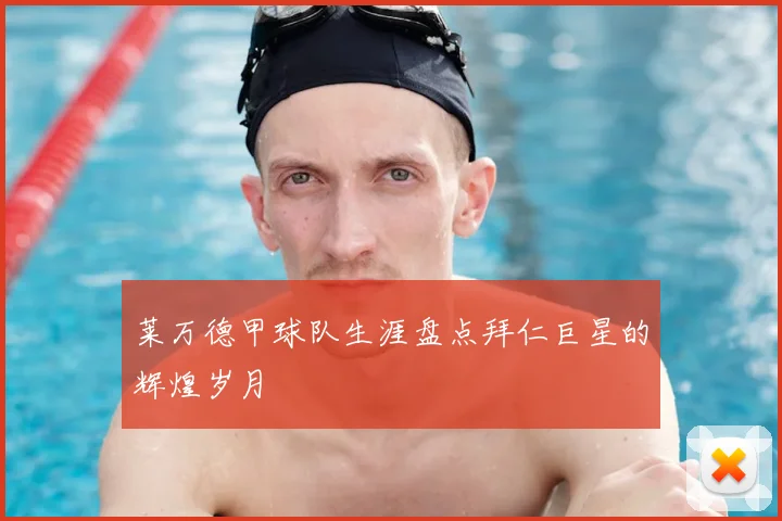 莱万德甲球队生涯盘点拜仁巨星的辉煌岁月