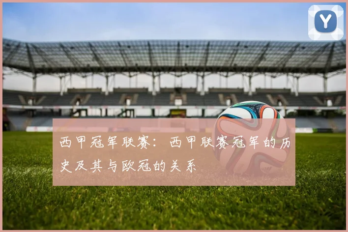 西甲冠军联赛：西甲联赛冠军的历史及其与欧冠的关系