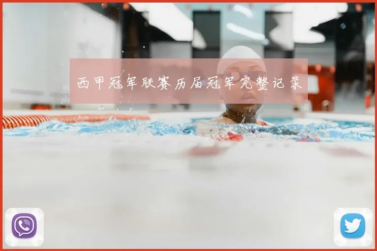 西甲冠军联赛历届冠军完整记录