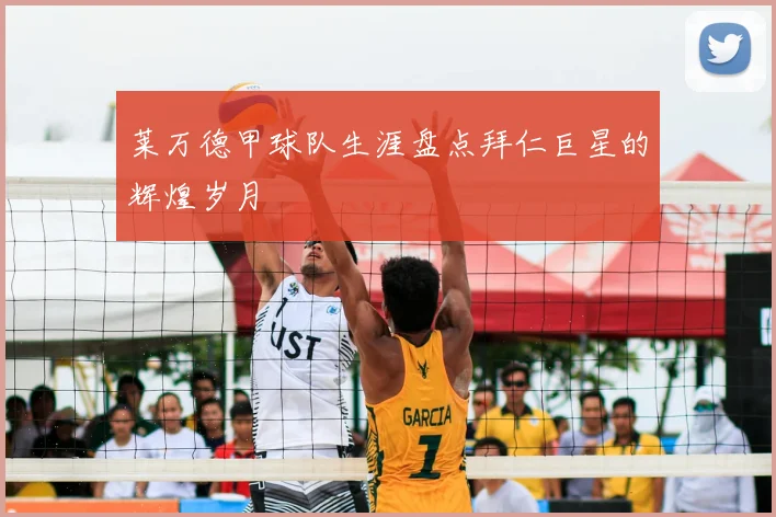 莱万德甲球队生涯盘点拜仁巨星的辉煌岁月