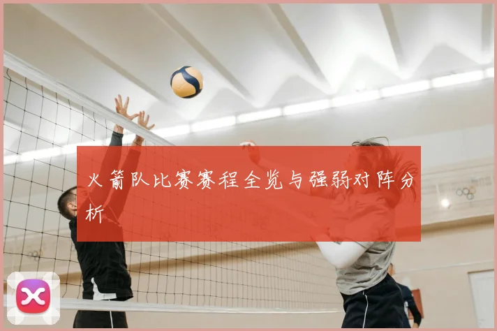 火箭队比赛赛程全览与强弱对阵分析