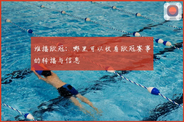 谁播欧冠：哪里可以收看欧冠赛事的转播与信息