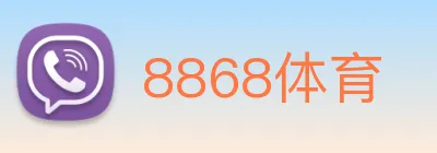 8868体育 logo
